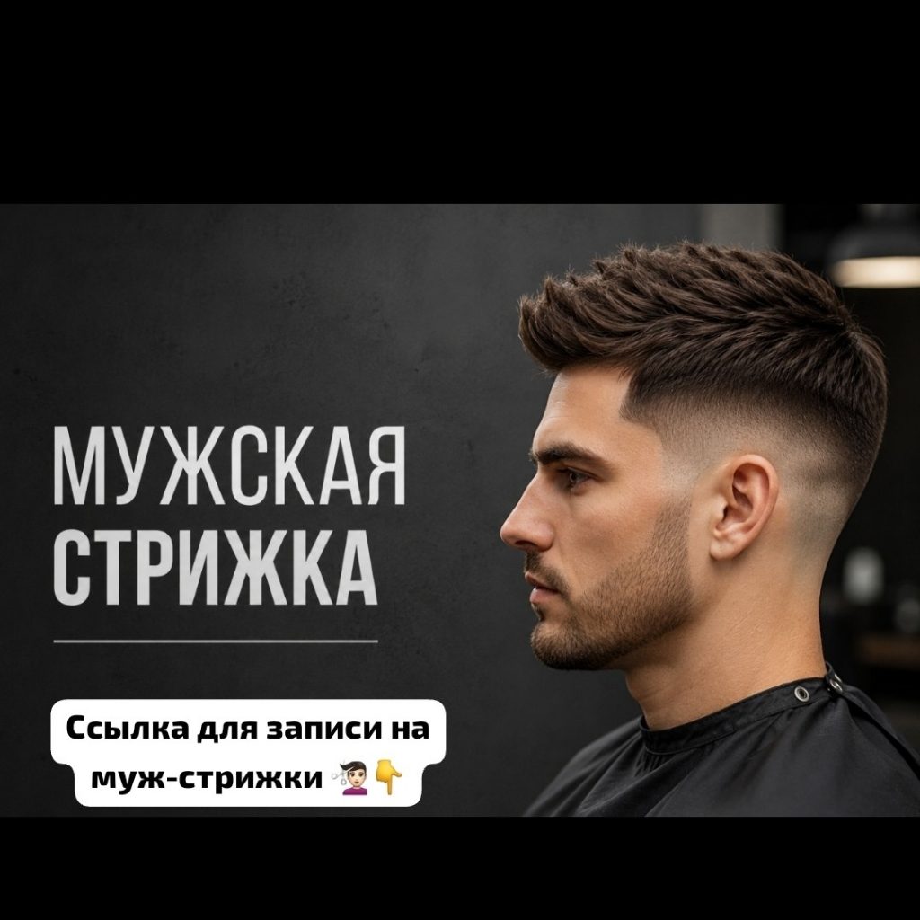 мужская стрижка